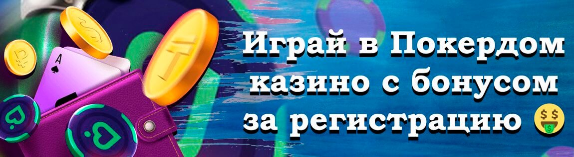 Официальный сайт Pokerdom casino